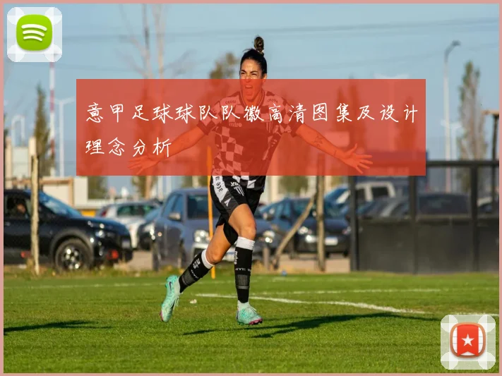 意甲足球球队队徽高清图集及设计理念分析