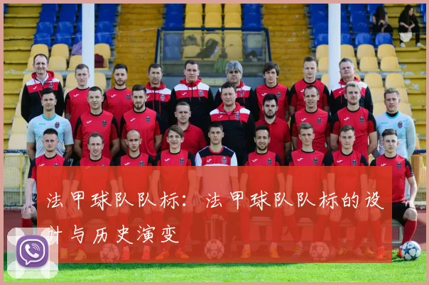 法甲球队队标：法甲球队队标的设计与历史演变