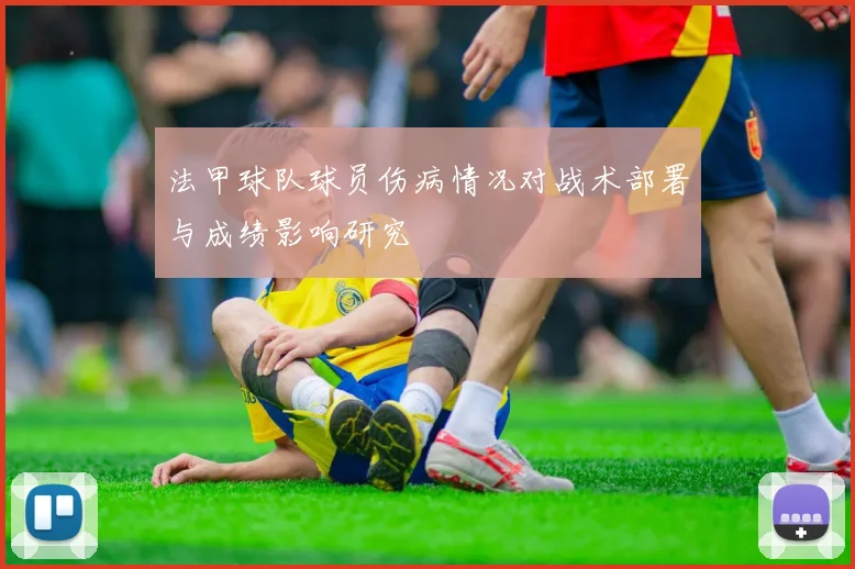法甲球队球员伤病情况对战术部署与成绩影响研究