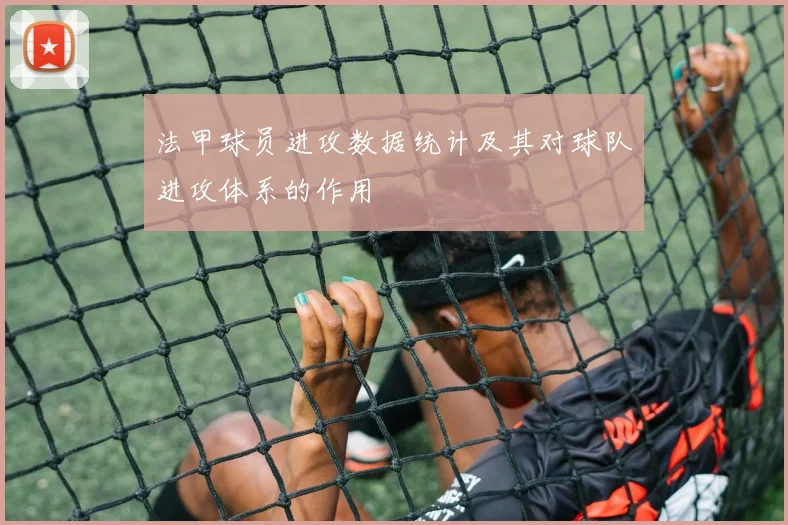 法甲球员进攻数据统计及其对球队进攻体系的作用
