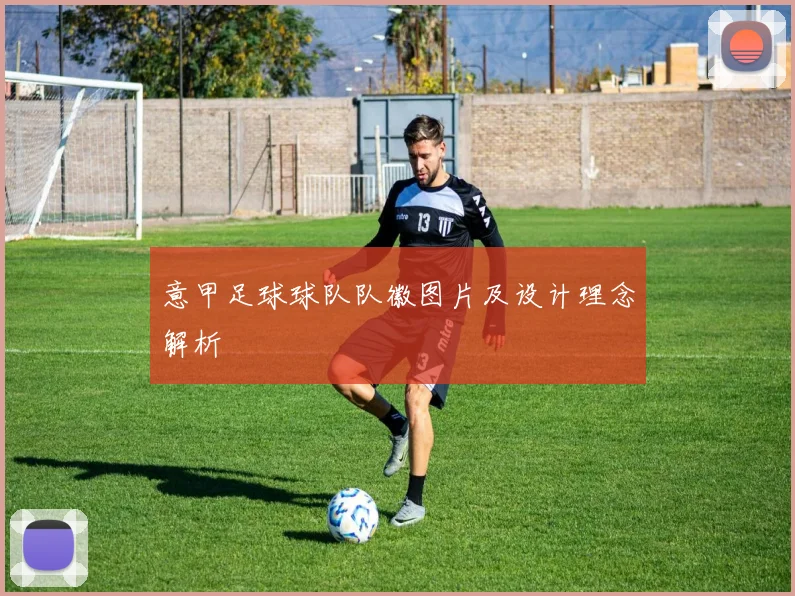 意甲足球球队队徽图片及设计理念解析