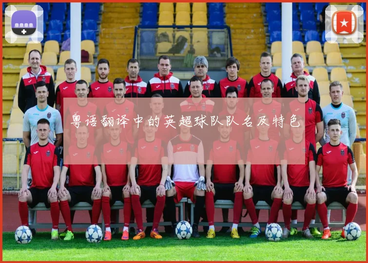 粤语翻译中的英超球队队名及特色