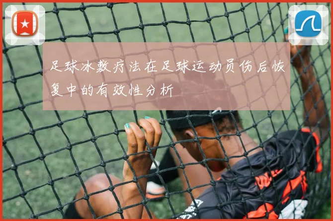 足球冰敷疗法在足球运动员伤后恢复中的有效性分析