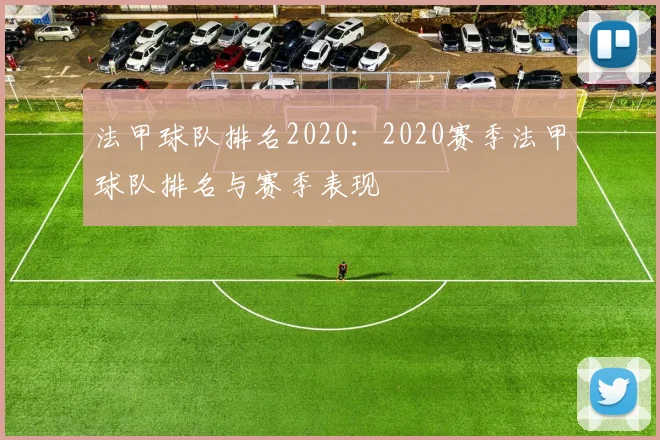 法甲球队排名2020：2020赛季法甲球队排名与赛季表现